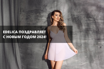Edelica поздравляет с наступающим Новым годом и Рождеством!